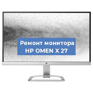 Замена экрана на мониторе HP OMEN X 27 в Волгограде